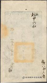 邮票咸丰七年 大清宝钞 一千文